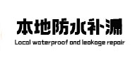 郧西本地防水补漏